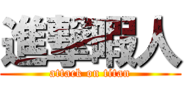 進撃暇人 (attack on titan)