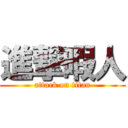 進撃暇人 (attack on titan)