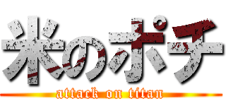 米のポチ (attack on titan)