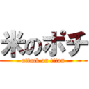 米のポチ (attack on titan)