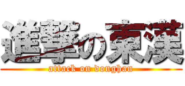 進撃の東漢 (attack on donghan)