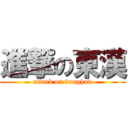 進撃の東漢 (attack on donghan)