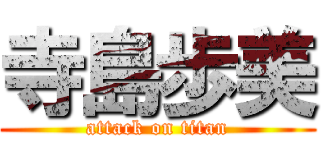 寺島歩美 (attack on titan)