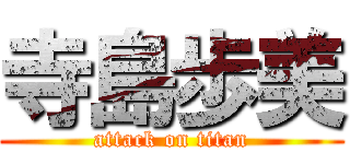 寺島歩美 (attack on titan)