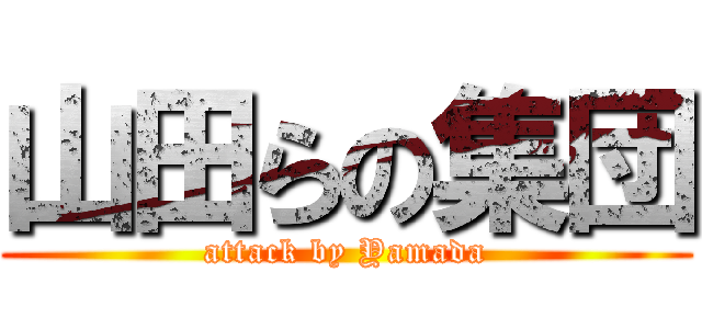 山田らの集団 (attack by Yamada)