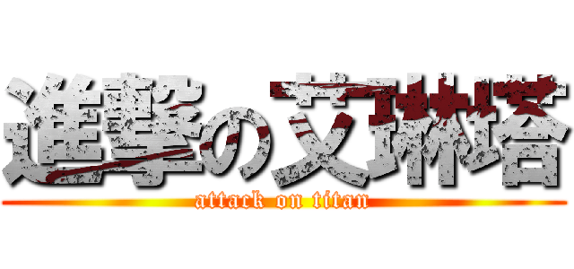 進撃の艾琳塔 (attack on titan)