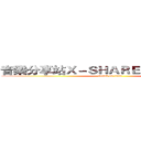 音樂分享站Ｘ－ＳＨＡＲＥ ＭＵＳＩＣ－Ｘ  (attack on titan)