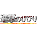 進撃のびびり (attack on bibiri)