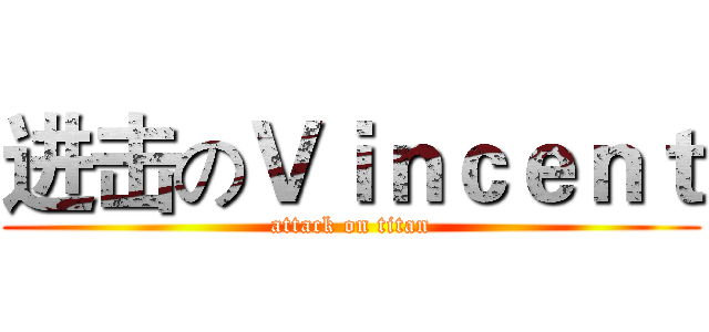 进击のＶｉｎｃｅｎｔ (attack on titan)