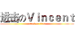 进击のＶｉｎｃｅｎｔ (attack on titan)