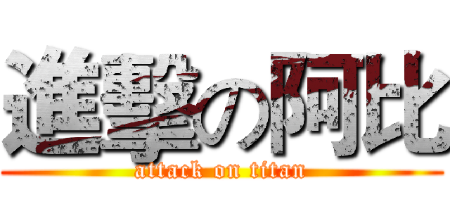 進擊の阿比 (attack on titan)