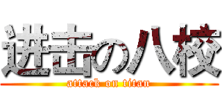 进击の八校 (attack on titan)