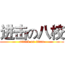 进击の八校 (attack on titan)