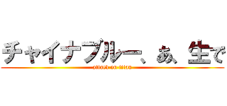 チャイナブルー、あ、生で (attack on titan)