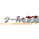  クールな友達 (fresh friends)