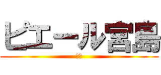 ピエール宮島 (巨人)