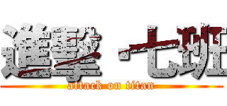 進擊•七班 (attack on titan)