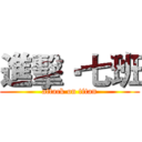 進擊•七班 (attack on titan)