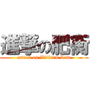 進撃の肥衡 (attack on William Lam)