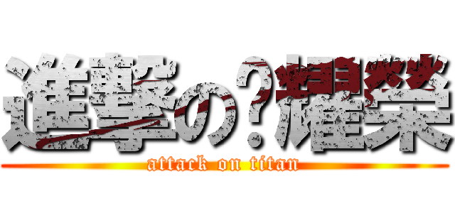 進撃の黃耀榮 (attack on titan)