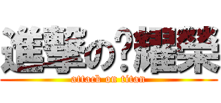 進撃の黃耀榮 (attack on titan)
