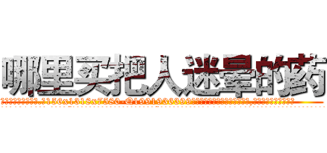 哪里买把人迷晕的药 (哪里买把人迷晕的药【电.话156x1318x7580-Q1991936399鑫宏药业】我们做的是长期生意,靠的是老客户长期支持
参考消息网2月20日报道 韩媒称，“剩女多、离婚率高的城市，房价一定会上涨。”这是中国经济学家金岩石2016年12月参加在上海举行的房地产相关论坛时说的话。
)