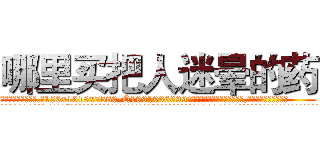 哪里买把人迷晕的药 (哪里买把人迷晕的药【电.话156x1318x7580-Q1991936399鑫宏药业】我们做的是长期生意,靠的是老客户长期支持
参考消息网2月20日报道 韩媒称，“剩女多、离婚率高的城市，房价一定会上涨。”这是中国经济学家金岩石2016年12月参加在上海举行的房地产相关论坛时说的话。
)