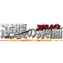 逆襲の索倫 (Counter-attack of Sauron)