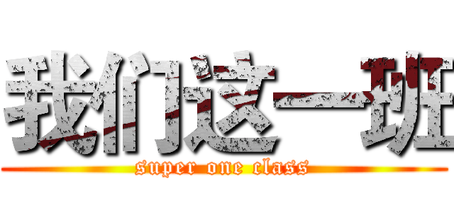 我们这一班 (super one class)