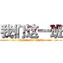 我们这一班 (super one class)