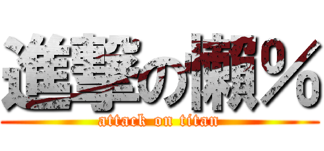 進撃の懶％ (attack on titan)