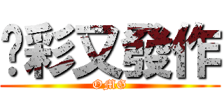 吖彩又發作 (OMG)