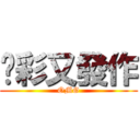 吖彩又發作 (OMG)