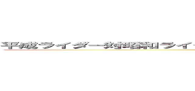 平成ライダー対昭和ライダー 仮面ライダー大戦 ｆｅａｔ．スーパー戦隊 (MASKED RIDER)