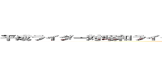 平成ライダー対昭和ライダー 仮面ライダー大戦 ｆｅａｔ．スーパー戦隊 (MASKED RIDER)