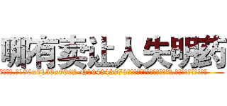 哪有卖让人失明药 (哪有卖让人失明药【电.话186x0156x9662-Q194843976林氏药业】我们做的是长期生意,靠的是老客户长期支持
参考消息网2月20日报道 韩媒称，“剩女多、离婚率高的城市，房价一定会上涨。”这是中国经济学家金岩石2016年12月参加在上海举行的房地产相关论坛时说的话。
)