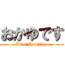 おかゆです (I’am Porridge)