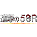 進撃の５８Ｒ (attack on 58)