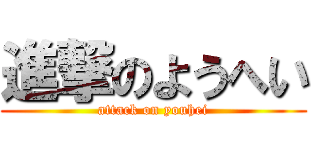 進撃のようへい (attack on youhei)