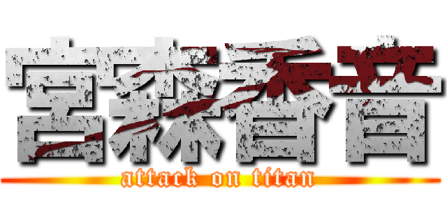 宮森香音 (attack on titan)