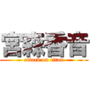 宮森香音 (attack on titan)