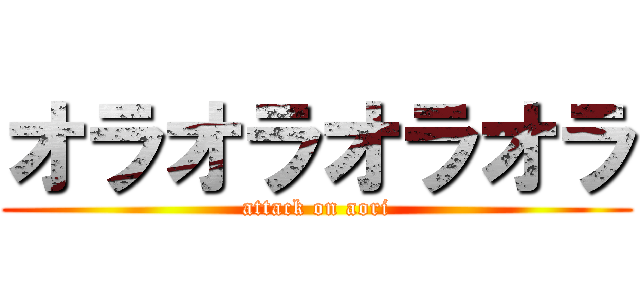 オラオラオラオラ (attack on aori)