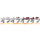 オラオラオラオラ (attack on aori)