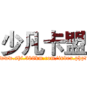 少凡卡盟 (http://www.shf.588km.com/index.php?url=pc)
