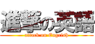 進撃の英語 (attack on Engrish)