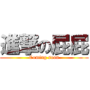 進撃の屁屁 (Coming soon)