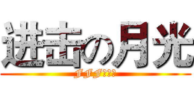 进击の月光 (FFF团万岁)