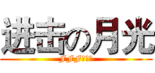 进击の月光 (FFF团万岁)