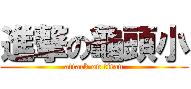 進撃の龜頭小 (attack on titan)