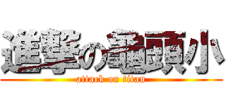 進撃の龜頭小 (attack on titan)